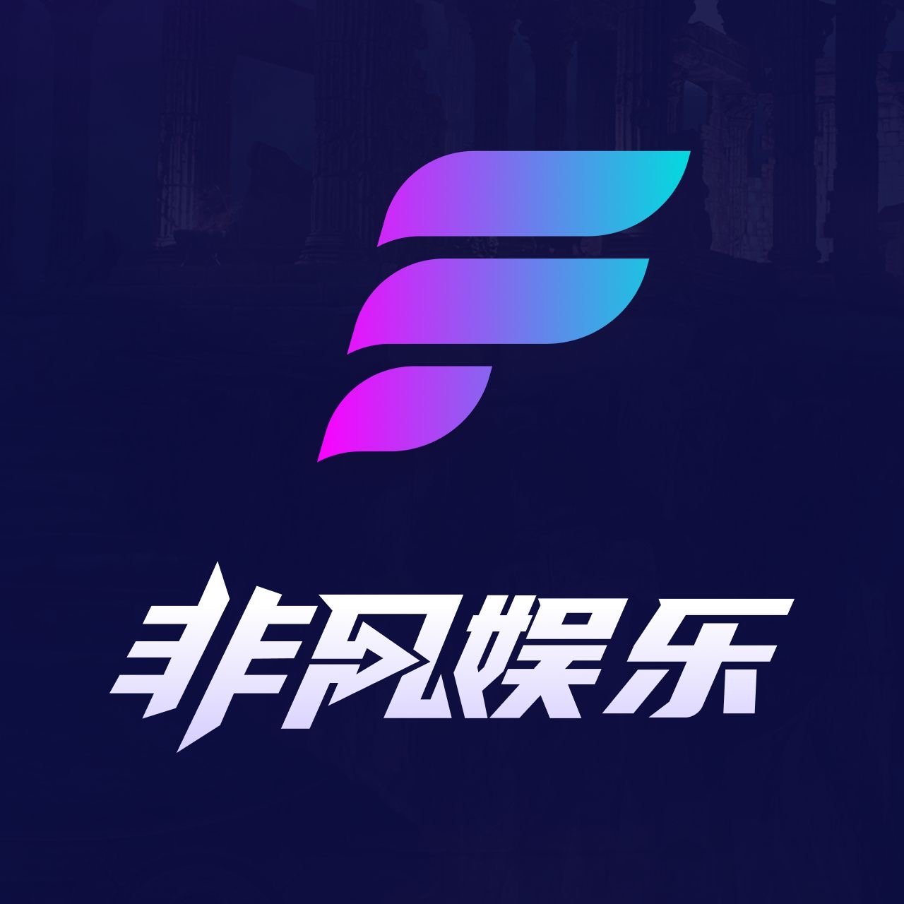 非凡