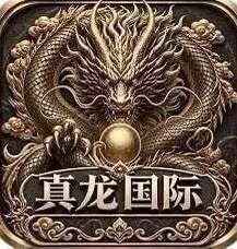 真龙